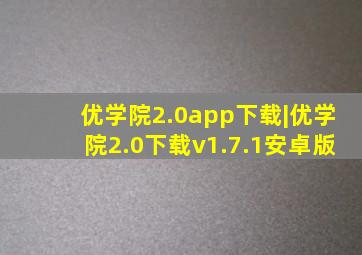 优学院2.0app下载|优学院2.0下载v1.7.1安卓版